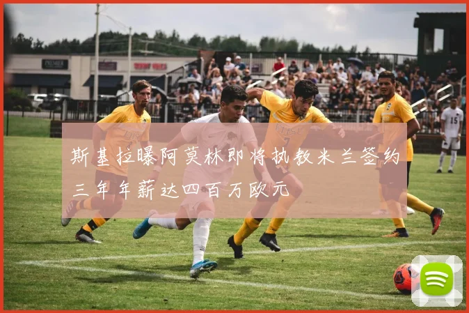 斯基拉曝阿莫林即将执教米兰签约三年年薪达四百万欧元