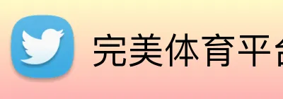 完美体育平台入口官网 Logo